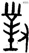 对 Bronze characters