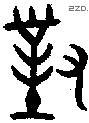 对 Bronze characters