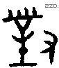 对 Bronze characters