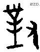 对 Bronze characters