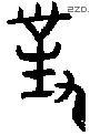 对 Bronze characters