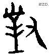 对 Bronze characters
