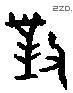 对 Bronze characters