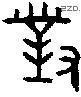对 Bronze characters