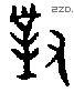 对 Bronze characters
