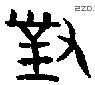 对 Bronze characters