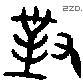 对 Bronze characters