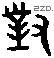 对 Bronze characters