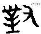 对 Bronze characters