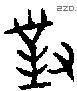 对 Bronze characters