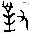 对 Bronze characters