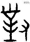 对 Bronze characters