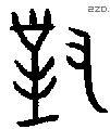 对 Bronze characters