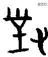对 Bronze characters