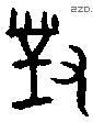 对 Bronze characters