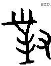 对 Bronze characters
