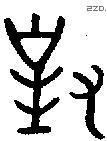 对 Bronze characters