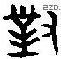 对 Bronze characters