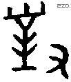 对 Bronze characters