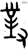 对 Bronze characters