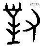 对 Bronze characters