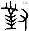 对 Bronze characters