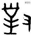 对 Bronze characters