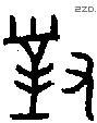 对 Bronze characters
