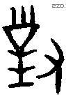 对 Bronze characters