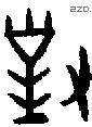 对 Bronze characters