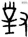 对 Bronze characters