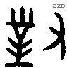 对 Bronze characters