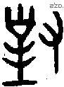 对 Bronze characters