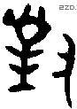 对 Bronze characters