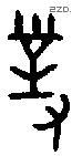 对 Bronze characters