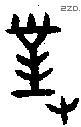 对 Bronze characters