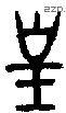 对 Bronze characters
