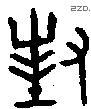 对 Bronze characters