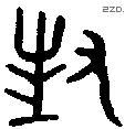 对 Bronze characters
