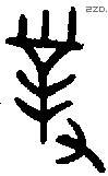 对 Bronze characters