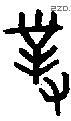 对 Bronze characters