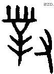 对 Bronze characters