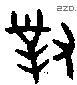 对 Bronze characters
