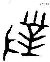 对 Bronze characters