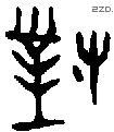对 Bronze characters