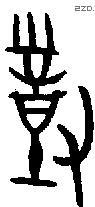 对 Bronze characters