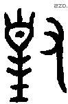 对 Bronze characters