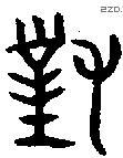 对 Bronze characters
