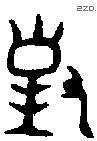 对 Bronze characters