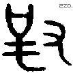 对 Bronze characters
